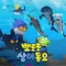 The Shark Song (Korean Ver.)