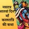 कौन हैं माँ कालरात्रि? नवरात्रि के सातवे दिन इनकी पूजा अर्चना क्यों की जाती है?