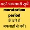 About Moratorium Period in Hindi