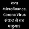 Kya Microfinance coronavirus sankat se bach paega? | क्या microfinance कोरोना वायरस संकट से बच पाएगा?