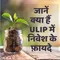 Benefits of investment in ULIP | ULIP में निवेश के फ़ायदे