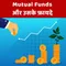 Mutual Funds और उसके फ़ायदे | What is Mutual Fund? Benefits of Mutual Fund