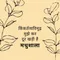 5. किंकर्तव्यविमूढ़ मुझे कर दूर खड़ी है मधुशाला | Crossroads and Writers Block - Madhushala