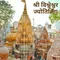 श्री विश्वेश्वर ज्योतिर्लिंग | Shri Vishweshwar Jyotirlinga