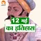 आज के दिन राजा राव जोधा ने जोधपुर शहर की स्थापना की थी, सुनिए 12 मई का इतिहास