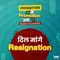 दिल मांगे Resignation