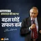 Ep23: बहस छोड़ें, सफल बनें By Shiv khera