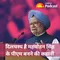 किसी फिल्म के क्लाइमेक्स से कम नहीं है मनमोहन सिंह के प्रधानमंत्री बनने की कहानी | Know Your Prime Minister | Manmohan Singh